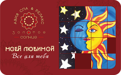 Любимой — когда Вы хотите выразить чувства, вы выбираете этот подарочный сертификат. А значит, что и подарок должен быть чувственным. Здесь рекомендуется добавлять тайскую травяную парную к процедурам, массаж маслом в сочетании с массажем травяными мешочками, СПА уходы должны понравиться вашей любимой.