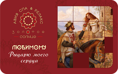 Любимому — этот подарочный сертификат мы дарим нашим любимым мужчинам. Подарите ему незабываемый, фантастический массаж маслом в 4 руки- это будет настоящий подарок, который надолго останется в его памяти. Еще одно предложение для подарка- СПА Программа " Истинный Джентельмен" . Уход составлен в с учетом пожеланий наших гостей., и включает в себя любимые мужчинами массажи. Ваш мужчина не останется равнодушным.